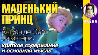 Краткое содержание Маленький принц СентЭкзюпери А Пересказ повести за 11 минут [upl. by Ardnasxela]