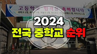 내 학교 있는지 찾아봐라 2024 전국 중학교 순위  입시덕후 [upl. by Amye]