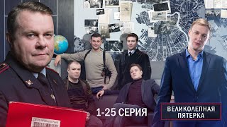 ВЕЛИКОЛЕПНАЯ ПЯТЕРКА  4 СЕЗОН  125 СЕРИЯ [upl. by Ylrevaw]