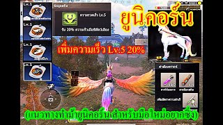 Iast island of survival สอนทำม้า ยูนิคอร์น เพิ่มความเร็ว Lv5 20 lios [upl. by Jola]