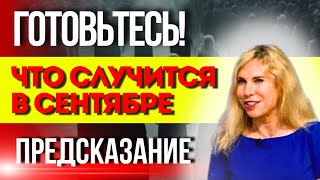 ГОТОВЬТЕСЬ ПУГАЮЩИЙ ПРОГНОЗ НА НАЧАЛО ОСЕНИ СВЕТЛАНА ДРАГАН ПРЕДСКАЗАНИЕ [upl. by Ynehteb]