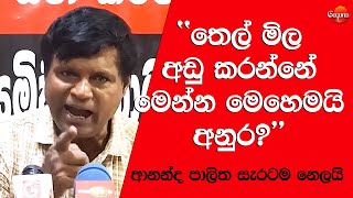 Fuel prices today තෙල් මිල අඩු කරන්නේ මෙන්න මෙහෙමයි අනුර [upl. by Aivatal9]