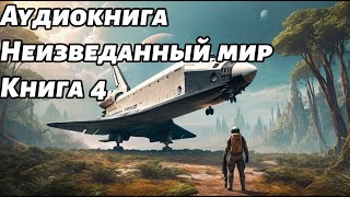 Неизведанный мир Аудиокнига Книга 4 Космос фантастика [upl. by Asalocin]