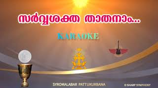 VISHVASAPRAMANAM  KARAOKE  സർവ്വശക്ത താതനാം  Sarvashaktha thathanam Karaoke 🎤 [upl. by Doehne479]