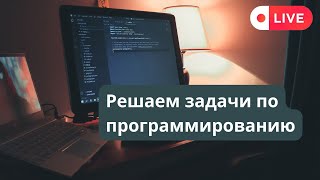 Решаем задачи по программированию live [upl. by Butcher]