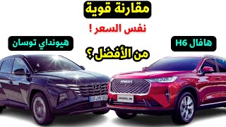 مقارنة هيونداي توسان 2023 ضد هافال h6 الجميلة من الافضل سعر قريب [upl. by Selrahcnhoj58]