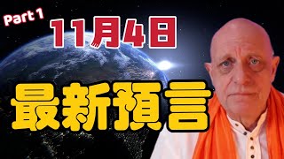 Part 1 11月4日帕克最新預言！ 2024世界預言【我不是外星人 W Channel】 [upl. by Lramaj]