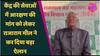 बिश्नोई समाज आरक्षण की मांग के समर्थन में खड़े हुए Rajaram Meel  जातिगत जनगणना को लेकर कही बड़ी बात [upl. by Ellehcsor]