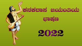 ಕನಕದಾಸ ಜಯಂತಿkanakadasa jayantiya bashanakanakadasa Jayanthi speech in Kannadaಕನಕದಾಸ ಜಯಂತಿಯ ಭಾಷಣ [upl. by Mamoun]