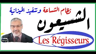 الشسيعونles Régisseurs  وتنفيذالميزانية ذ صالح النشاط [upl. by Enyedy]