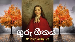 අල්තිනායිගේ පළමු ආදරය  Guru Geethaya E1 [upl. by Germaine325]