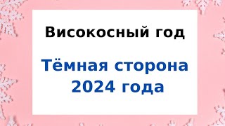 Високосный год  Тёмная сторона рокового 2024 года [upl. by Bridges]