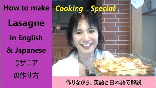 ラザニアの作り方 How to make Lasagne in English and Japanese 作りながら英語と日本語で解説 [upl. by Ardnovahs435]