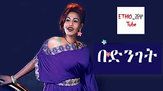 Fikiraddis Nekatibeb  Bednget  ፍቅርአዲስ  ነቃጥበብ  በድንገት Ethiopian Music [upl. by Aleehs109]