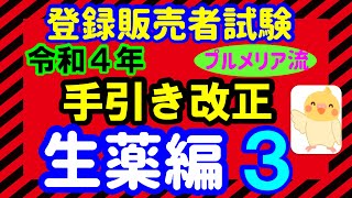 生薬のラテン語表記は、語呂合わせで乗り切れ！第７弾 令和４年 手引き改正 プルメリア流 医薬品 登録販売者 試験対策講座 [upl. by Niwre]