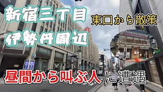 【新宿】新宿駅東口から伊勢丹方面へ。そこから新宿三丁目を散策します。 [upl. by Ahsuat]