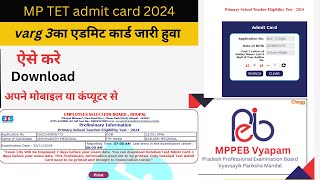 Primary Teacher Eligibility Test Admit Card Kaise Nikale 2025  Varg 3 Ka Admit Card Kaise Nikale [upl. by Ymaral]