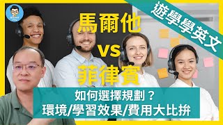 學英文CP值最高的國家在哪裡？10分鐘徹底了解馬爾他和菲律賓  學英文環境費用住宿差異大比拼！ [upl. by Aicener]