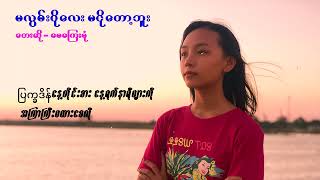 May Kyay Mone မေကြေးမုံ မလွမ်းပိုလေးမငိုတော့ဘူး [upl. by Rasla]