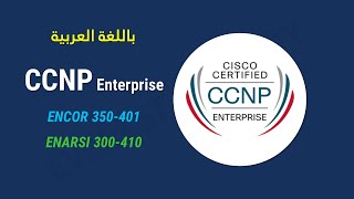 CCNP Enterprise ENCOR 350401 amp ENARSI 300410 شرح عربي [upl. by Annahsat]