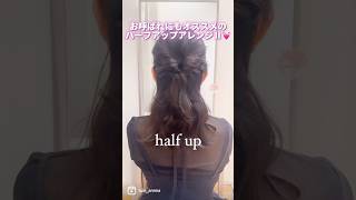 【お呼ばれヘア🤍】普段使いもできる優秀ハーフアップ♪unique by Anna簡単ヘアアレンジ セルフヘアアレンジ お呼ばれヘア 結婚式ヘア ハーフアップ [upl. by Stanton]