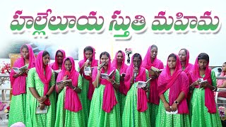 హల్లెలూయ స్తుతి మహిమ ఎల్లప్పుడు  Hallelujah Sthuthi Mahima  OLD JESUS SONGS  Trending Songs [upl. by Nerine333]