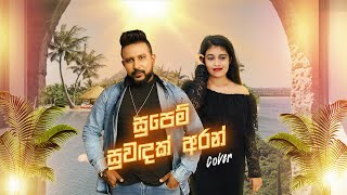 Supem Suwadak Aran  සුපෙම් සුවඳක් අරන්  Cover Song  GIHAN DAMINDA amp AYESHA JAYAWARDHANA [upl. by Trey]