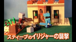 【レゴ マインクラフト】スティーブのイリジャーの襲撃（ストップモーションアニメ） [upl. by Arnelle]