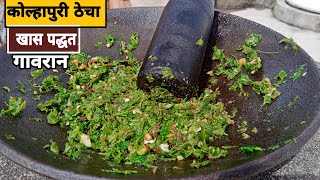 कोल्हापुरी ठेचाkolhapuri thechachilli garlic chutneykolhapuri khardakolhapuri mirchi thecha [upl. by Erhard]