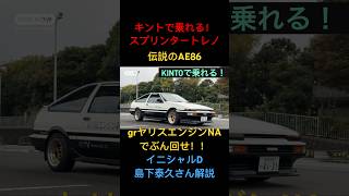 【伝説のAE86試乗】スプリンタートレノにKINTOで乗れる！島下泰久さん解説。試乗 イニシャルD [upl. by Ashjian147]