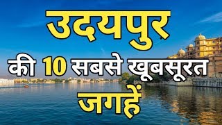 Udaipur Top 10 Tourist Places In Hindi  Udaipur Tourism  Rajasthan [upl. by Phelgen883]