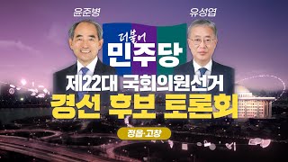 🔴LIVE 제22대 총선 더불어민주당 경선 후보 토론회 quot정읍·고창quot [upl. by Ahsetel]