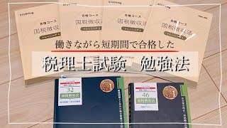 【税理士試験】働きながら4か月で 1科目合格！効率的な勉強法や反省点・受験の感想など [upl. by Mun]