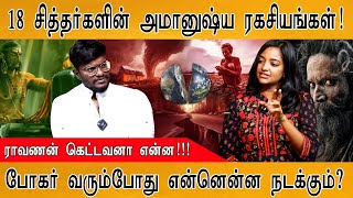 ராவணன் கெட்டவனா என்ன  18 சித்தர்களின் அமானுஷ்ய ரகசியங்கள்  போகர் வரும்போது என்னென்ன நடக்கும் [upl. by Bottali653]