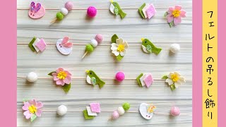 【縫わない】切って貼って作る！フェルトの吊るし飾り 雛まつりDIY How to make felt flower garland [upl. by Attevaj158]