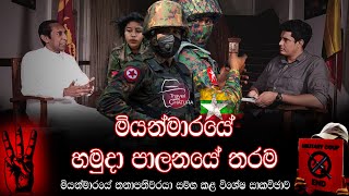 මියන්මාරයේ හමුදා පාලනයේ තරම  Travel With Chatura at Myanmar [upl. by Eibrab]