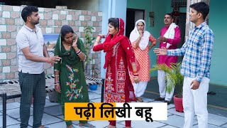 Padhi likhi Bahu haryanvinatak haryanvicomedy natak Haryanvi Episode Haryanvi Natak [upl. by Iretak]