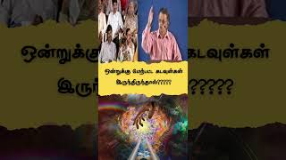 ஒன்றுக்கு மேற்பட்ட கடவுள்கள் இருந்திருந்தால்drkvshabeebmuhammed shortsfeed shortsvideo bayan [upl. by Lechar384]