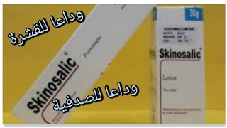 الحل النهائي للقضاء على قشرة الرأسالصدفيةعلاج فعال ورائع مع lotion skinosalic [upl. by Aehtna749]