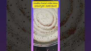 Healthy Foxtail Millet Dosa  ನವಣೆ ದೋಸೆ  Foxtail Millet Dosa  Foxtail millet recipe shorts [upl. by Jagir]