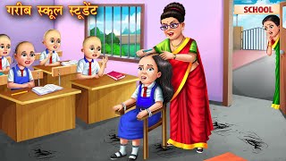 गरीब स्कूल स्टूडेंट  Garib school student  Hindi Kahani  Moral Stories  Kahaniya  Bedtime Story [upl. by Oicirbaf]