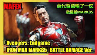 MAFEX IRON MAN MARK85 BATTLE DAMAGE Ver 鋼鐵人MK85終局之戰戰損版開箱 [upl. by Rainwater]