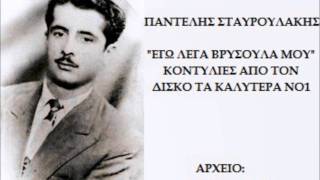 ΠΑΝΤΕΛΗΣ ΣΤΑΥΡΟΥΛΑΚΗΣ ΕΓΩ ΛΕΓΑ ΒΡΥΣΟΥΛΑ ΜΟΥ [upl. by Aicenad772]