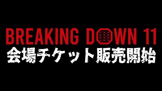 BreakingDown11 会場チケット発売開始 [upl. by Reddin]