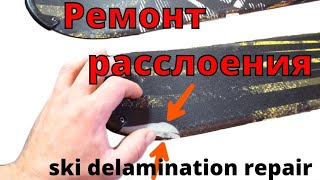 Ремонт отслоения лыж ski delamination repair [upl. by Yengac]