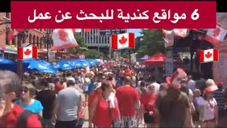 للذين يبحثون 🤔عن فرص عمل بكندا 🇨🇦عن طريق 6 مواقع كندية اللهم يسر ولا تعسر للجميع 🙏🙏 [upl. by Eerdua]