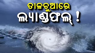 ତାଳଚୁଆରେ ଲ୍ୟାଣ୍ଡଫଲ  Cyclone Dana Likely To Make Landfall In Talchua  Kanak News Digital [upl. by Patrick]