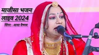 Majisa Bhajan 2024  Asha Vaishnav  Nimbau Live  Matarani Bhajan  Jasol Dham  Majisa Maa 🙏 [upl. by Jasisa]