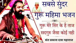 dadu mere sir ka taj prakash das Ji  dadu dayal bhajan  Dadu ji maharaj ka bhajan  guru purnima [upl. by Ellehsar955]