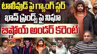 టాలీవుడ్ పై గ్యాంగ్ స్టర్  Lawrence Bishnoi Gang Big Shock To Tollywood  Salman Khan  Wild Wolf [upl. by Gallenz]